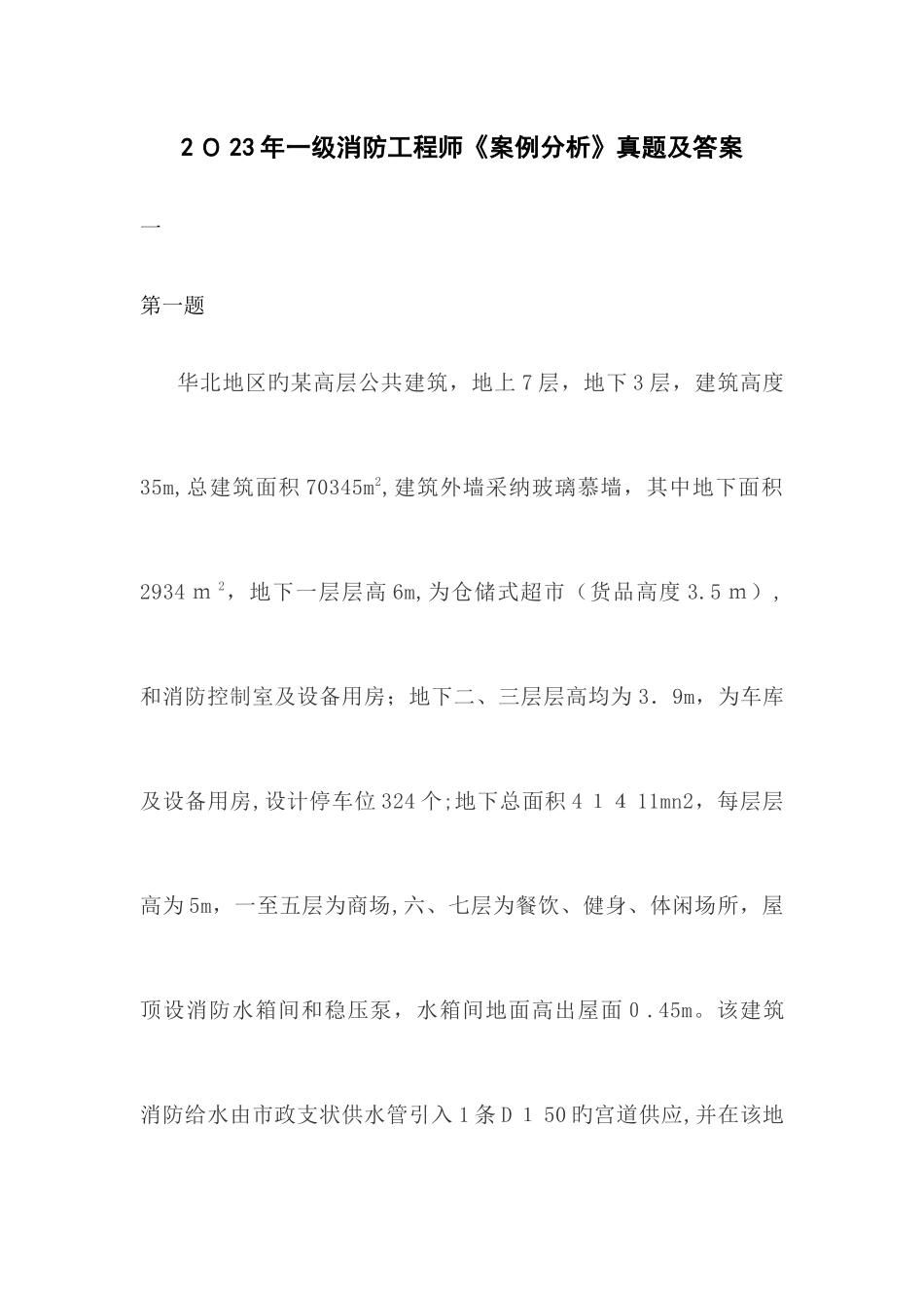 2025年一级消防工程师案例分析真题及答案_第1页