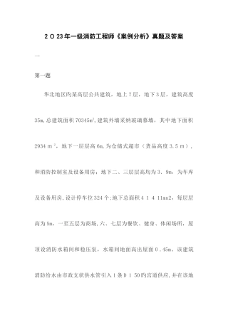 2025年一级消防工程师案例分析真题及答案