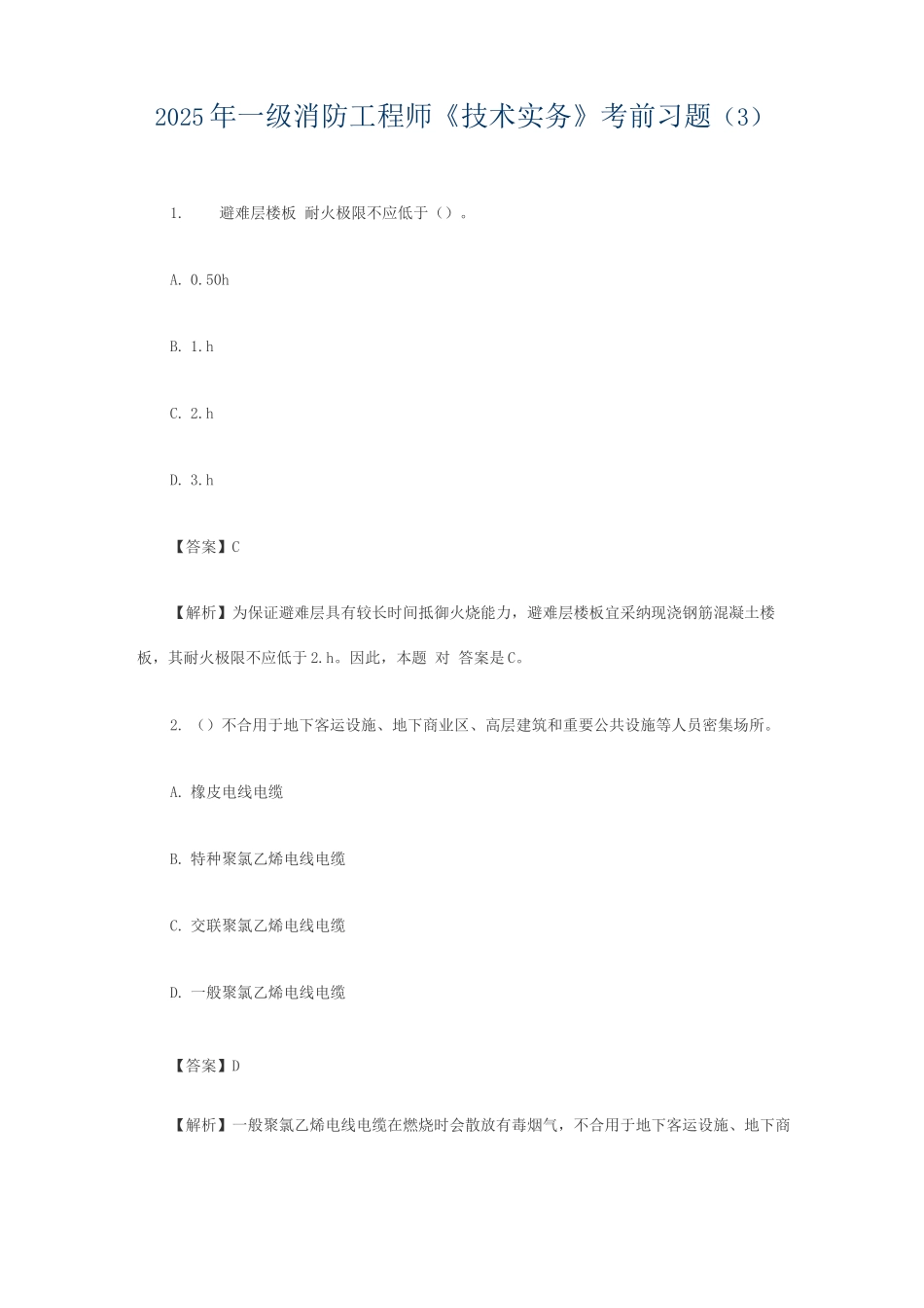 2025年一级消防工程师技术实务考前习题_第1页