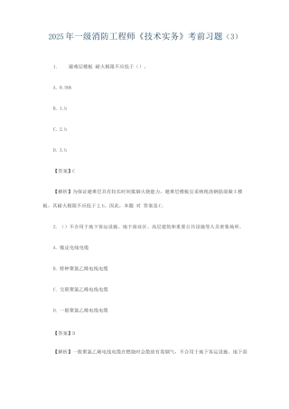 2025年一级消防工程师技术实务考前习题