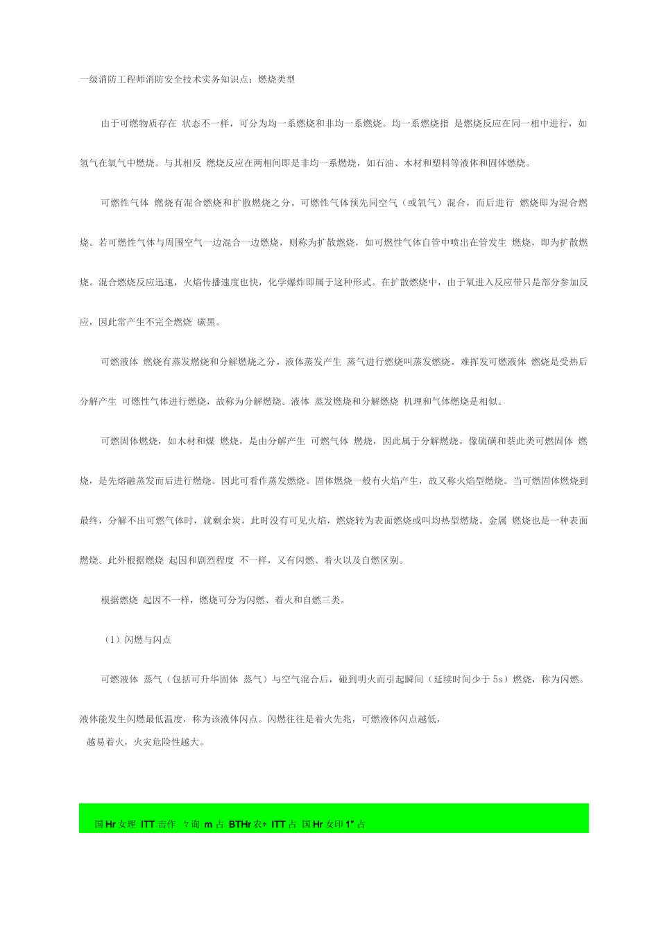 2025年一级消防工程师消防安全技术实务知识点之燃烧类型_第1页
