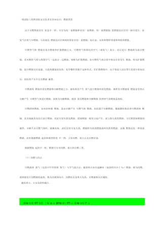 2025年一级消防工程师消防安全技术实务知识点之燃烧类型