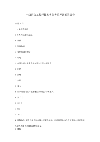 2025年一级消防工程师技术实务考前押题卷第五套