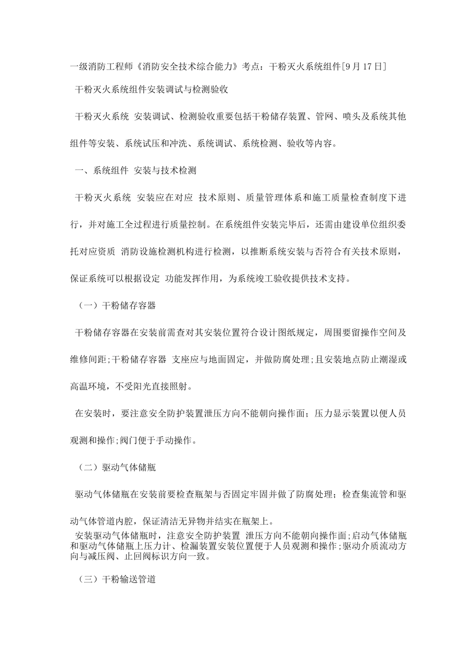 2025年一级消防工程师消防安全技术综合能力考点干粉灭火系统组件_第1页