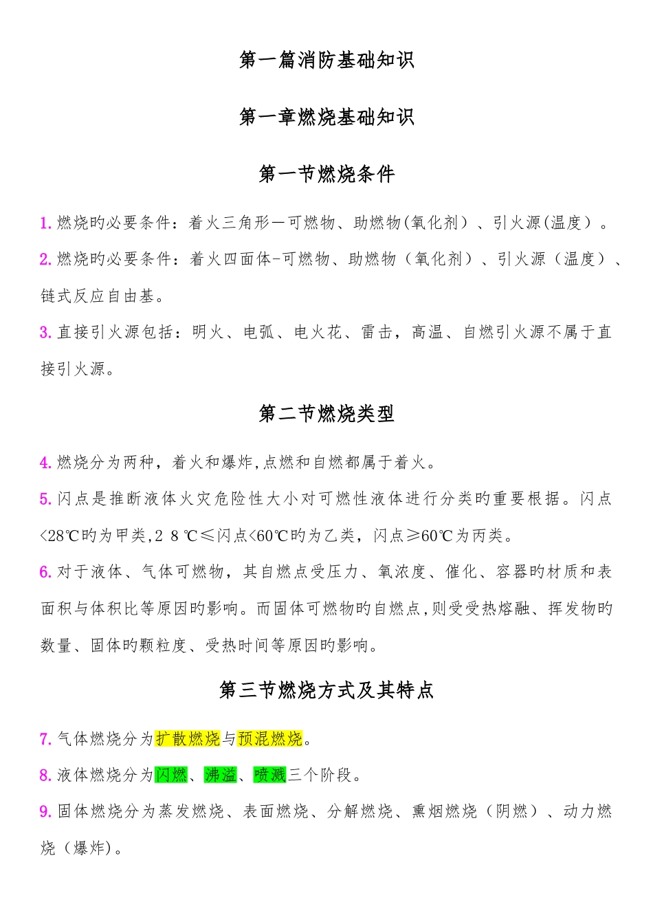 2025年一级消防工程师重点学习笔记_第1页