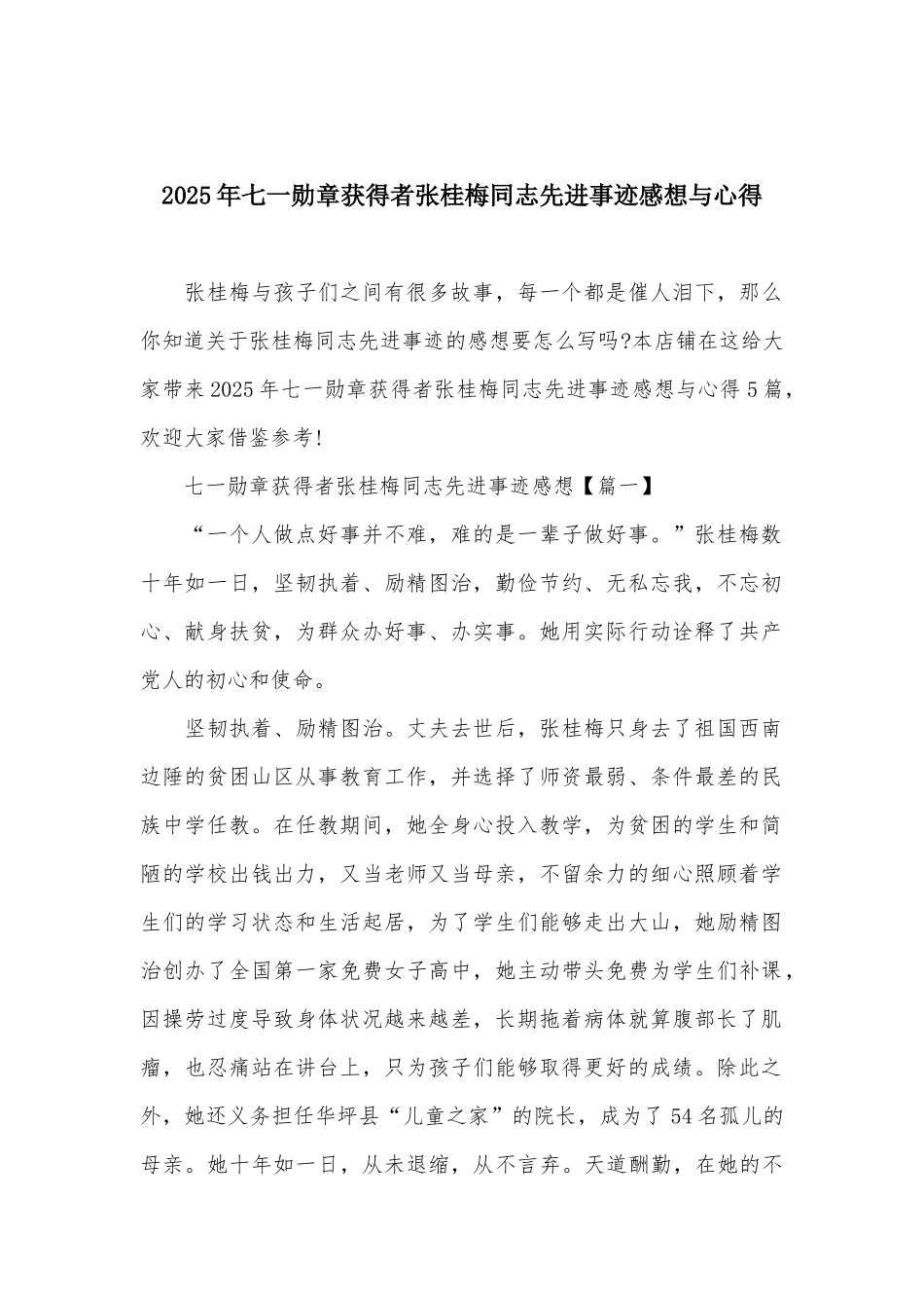 2025年七一勋章获得者张桂梅同志先进事迹感想与心得_第1页
