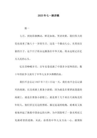 2025年七一演讲稿-2