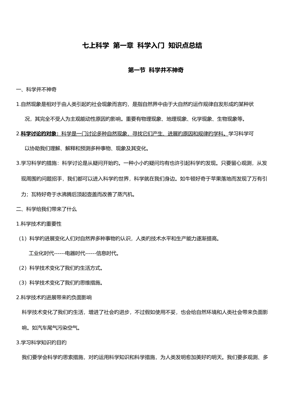 2025年七上科学科学入门知识点总结_第1页
