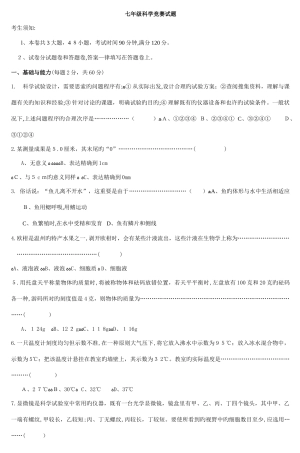 2025年七年级科学竞赛试题