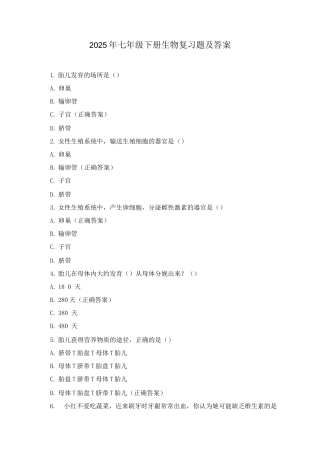 2025年七年级下册生物复习题及答案