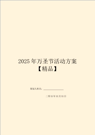 2025年万圣节活动方案-