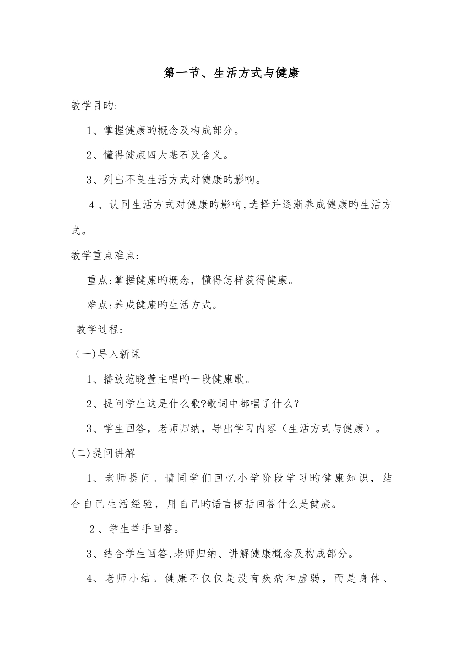 2025年七年级体育与健康全册教案_第1页