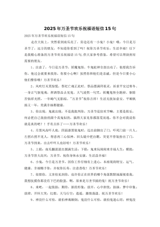 2025年万圣节快乐祝福语短信15句