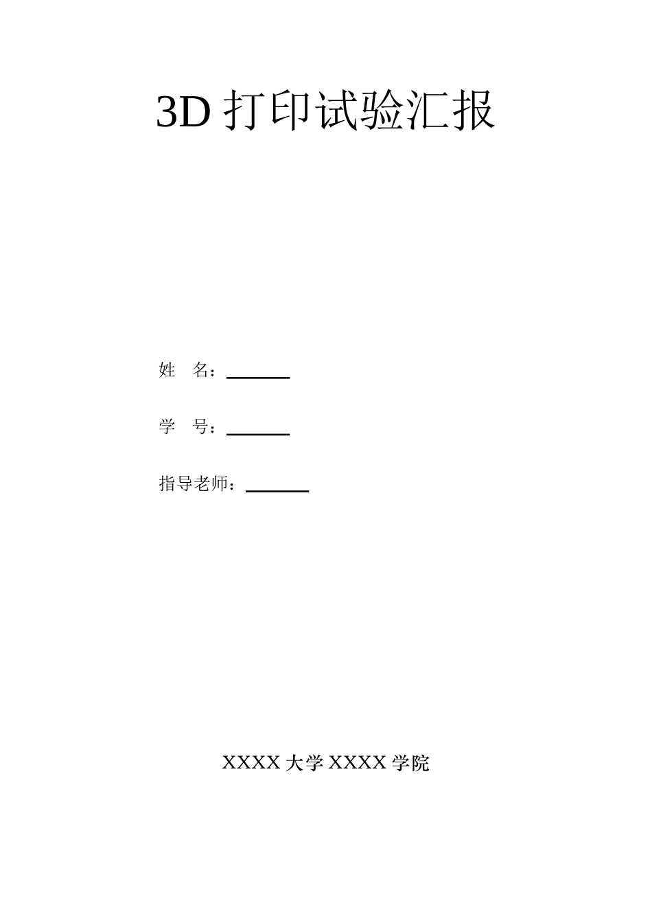 2025年三D打印实验报告_第1页