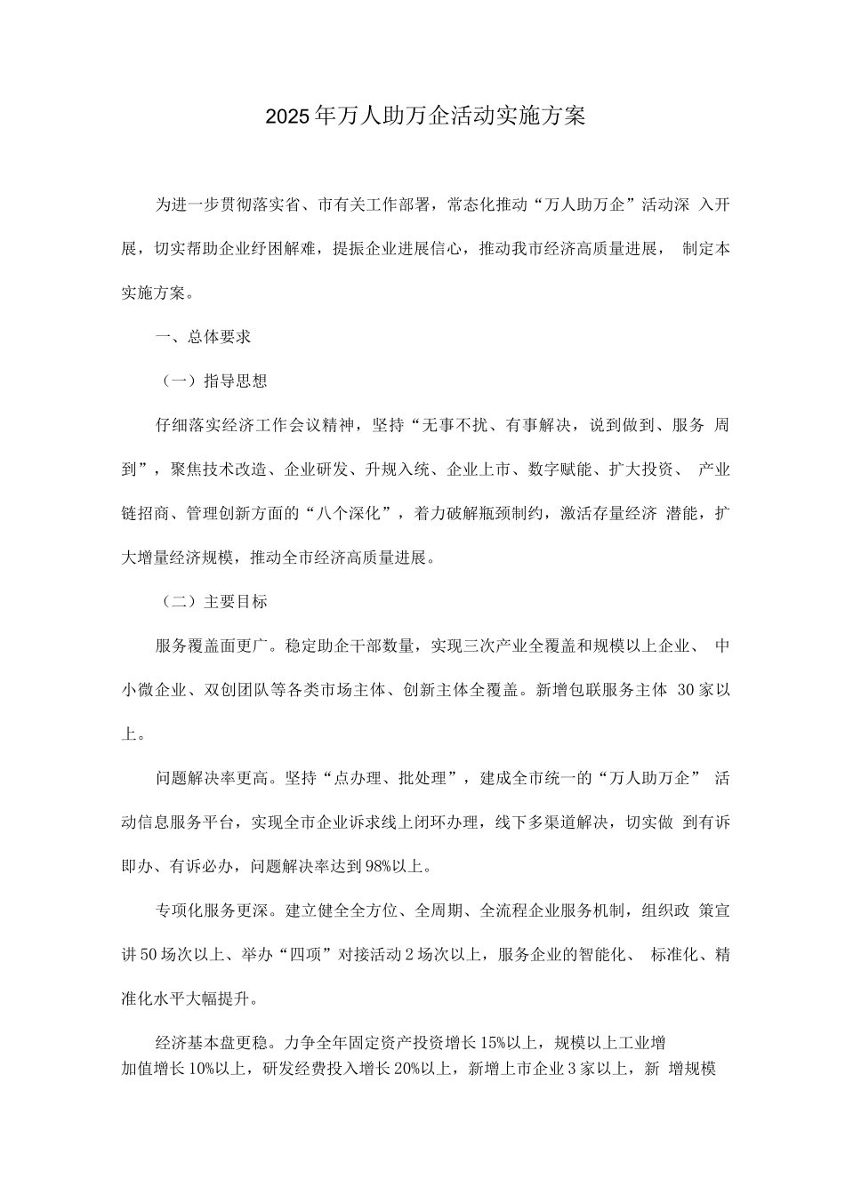 2025年万人助万企活动实施方案_第1页