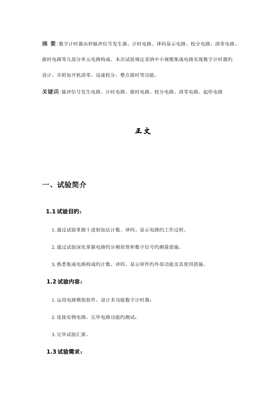 2025年三位数字计时器实验报告_第3页