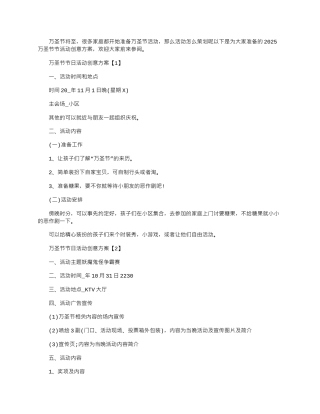 2025年万圣节节日活动创意方案