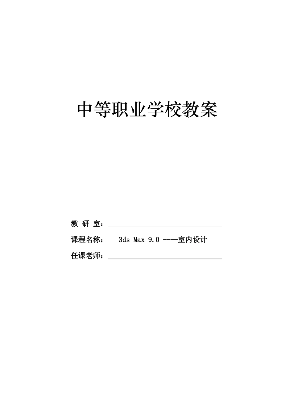 2025年三DsMax室内设计第一版电子教案_第1页