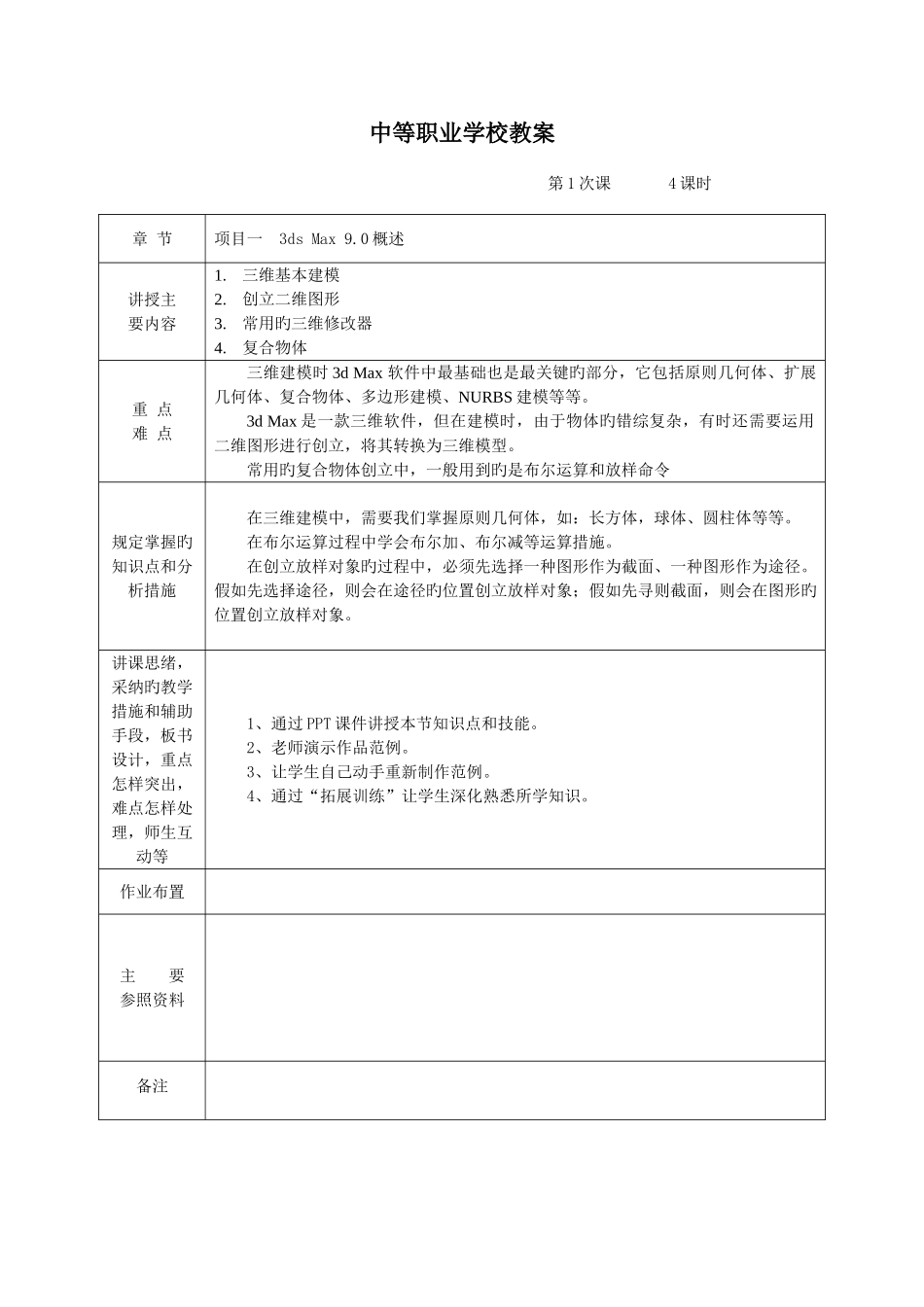 2025年三DsMax室内设计第一版电子教案_第2页