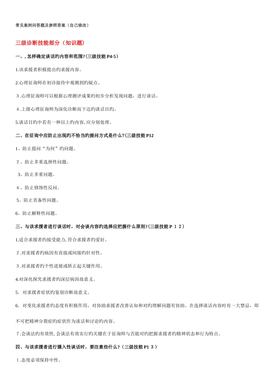 2025年三级二级心理咨询师考试问答题汇总_第1页