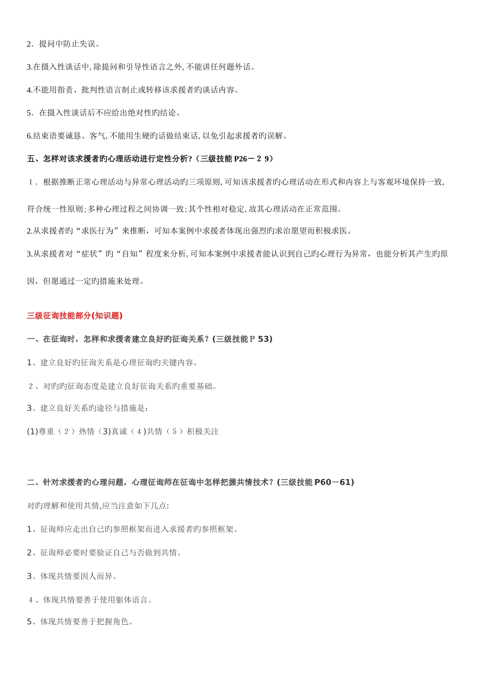 2025年三级二级心理咨询师考试问答题汇总_第2页