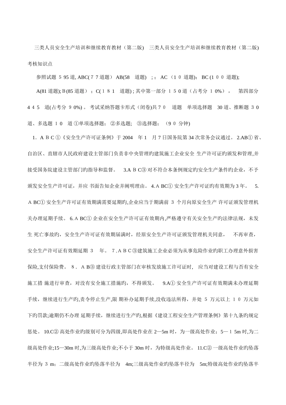 2025年三类人员安全生产培训和继续教育试题_第1页