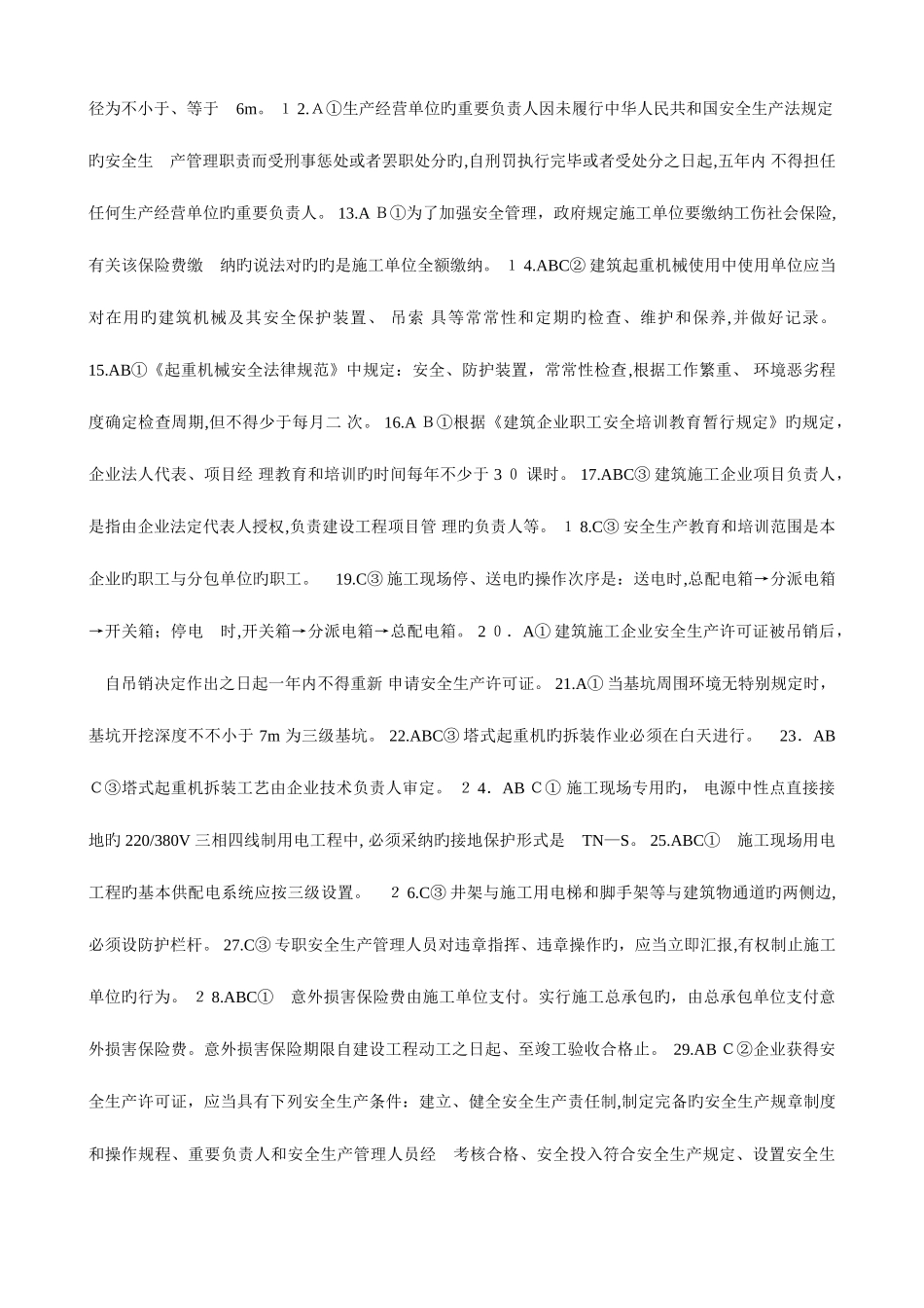 2025年三类人员安全生产培训和继续教育试题_第2页