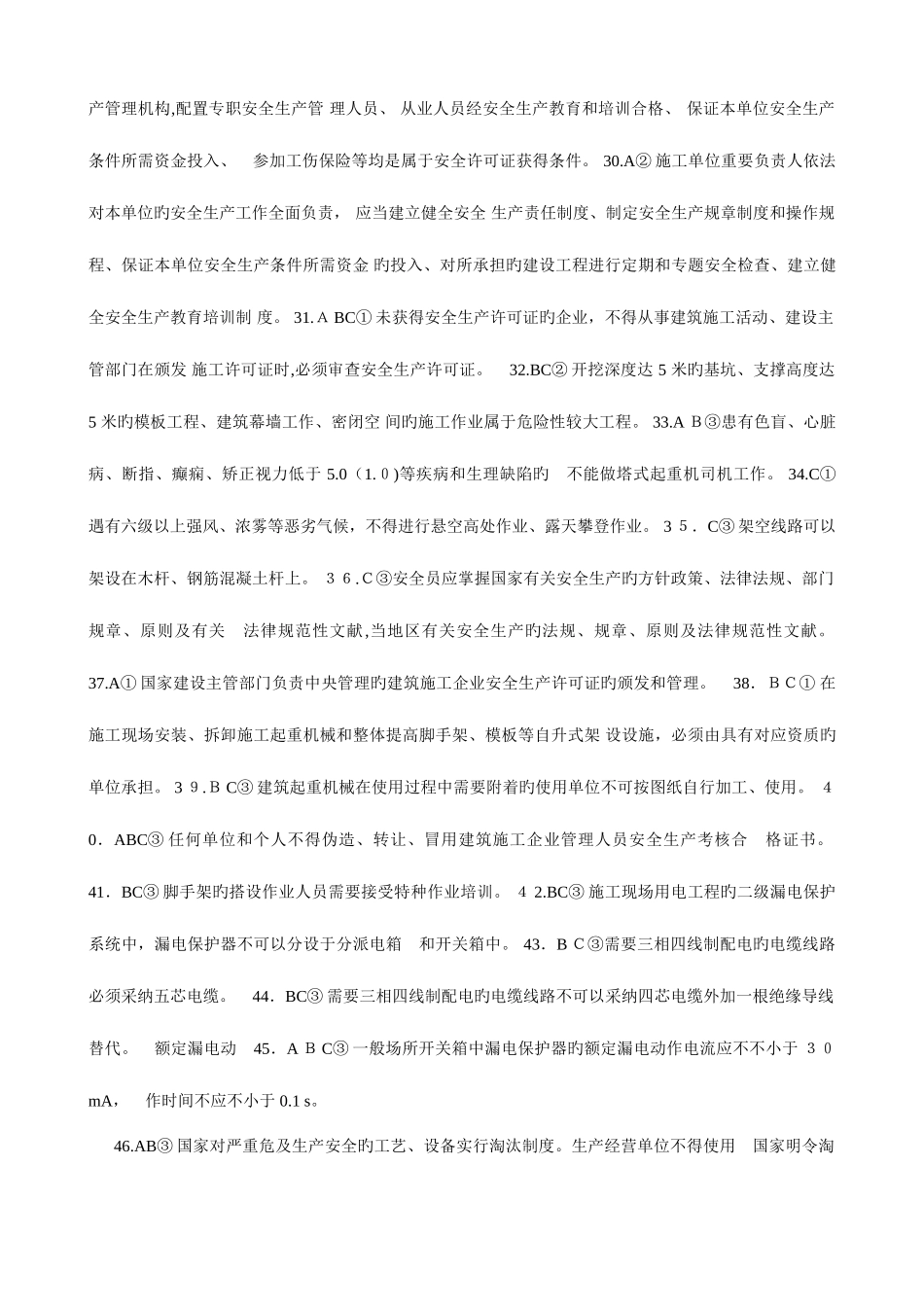 2025年三类人员安全生产培训和继续教育试题_第3页