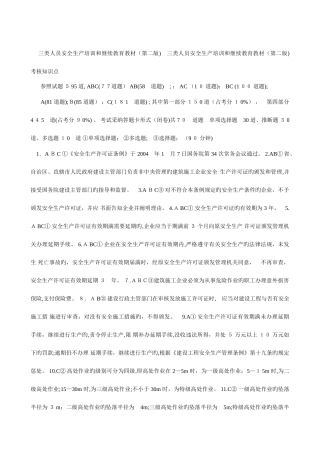 2025年三类人员安全生产培训和继续教育试题