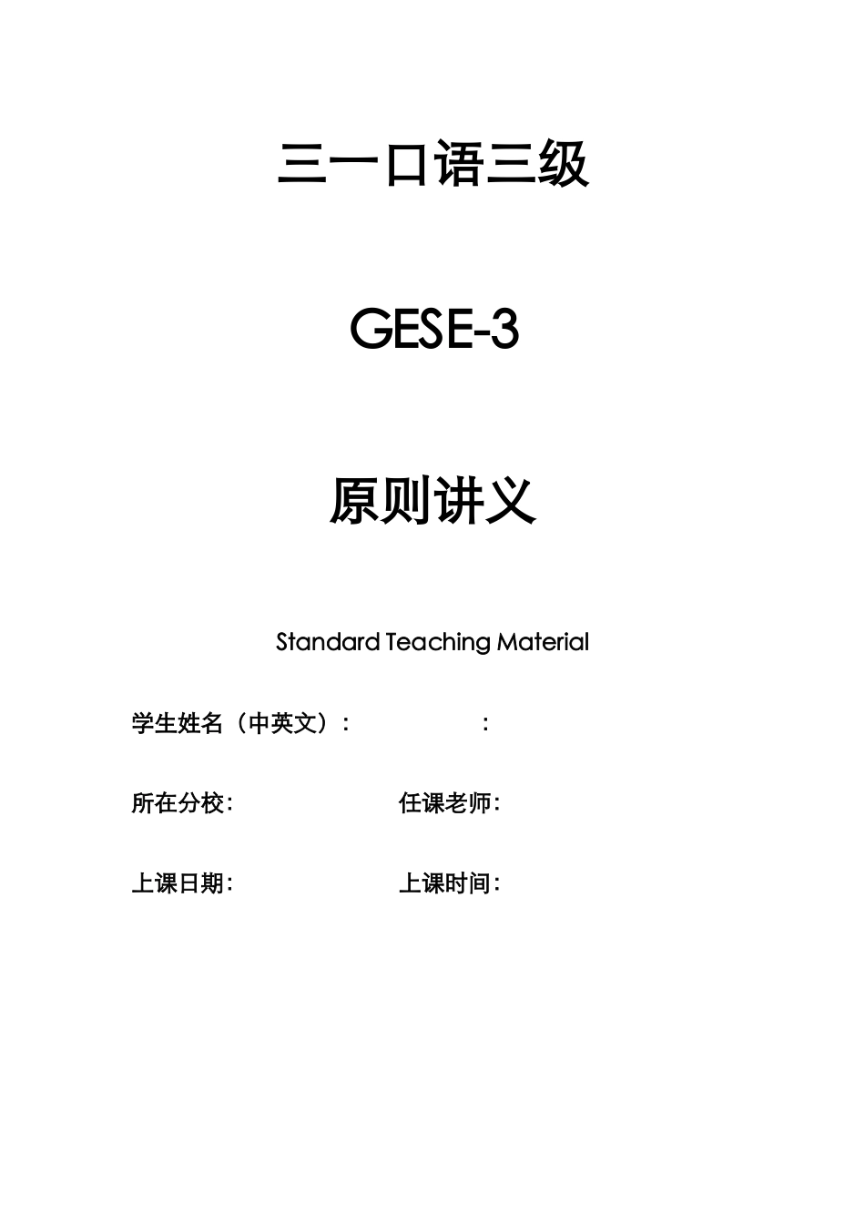 2025年三一口语三级_第1页