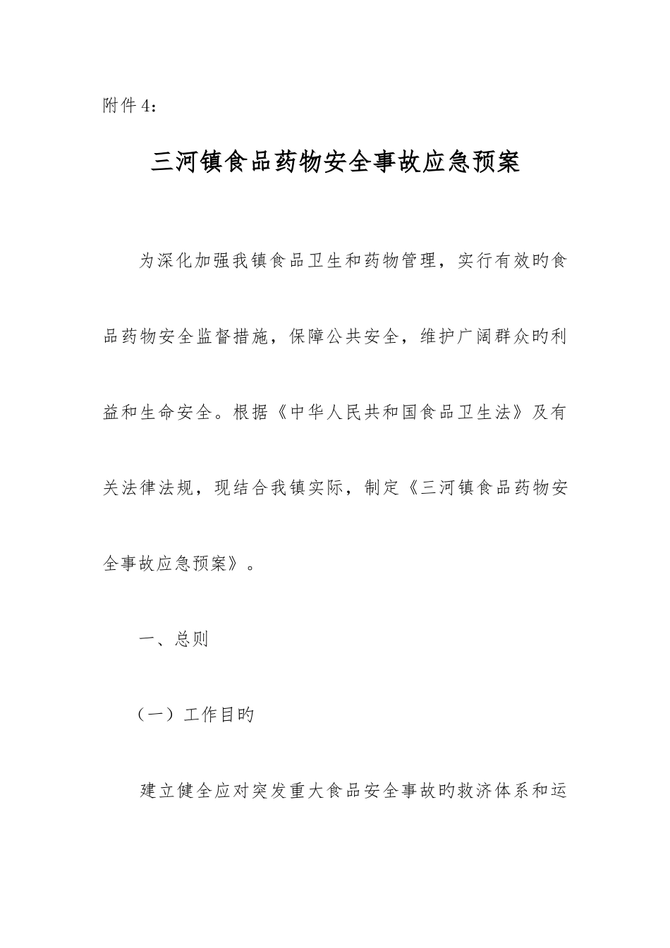 2025年三河镇食品安全事故应急预案_第1页