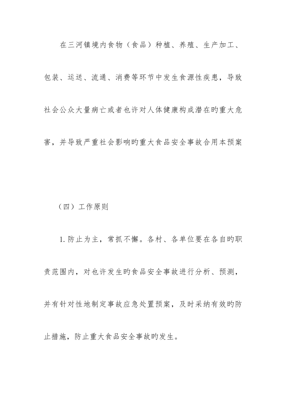 2025年三河镇食品安全事故应急预案_第3页