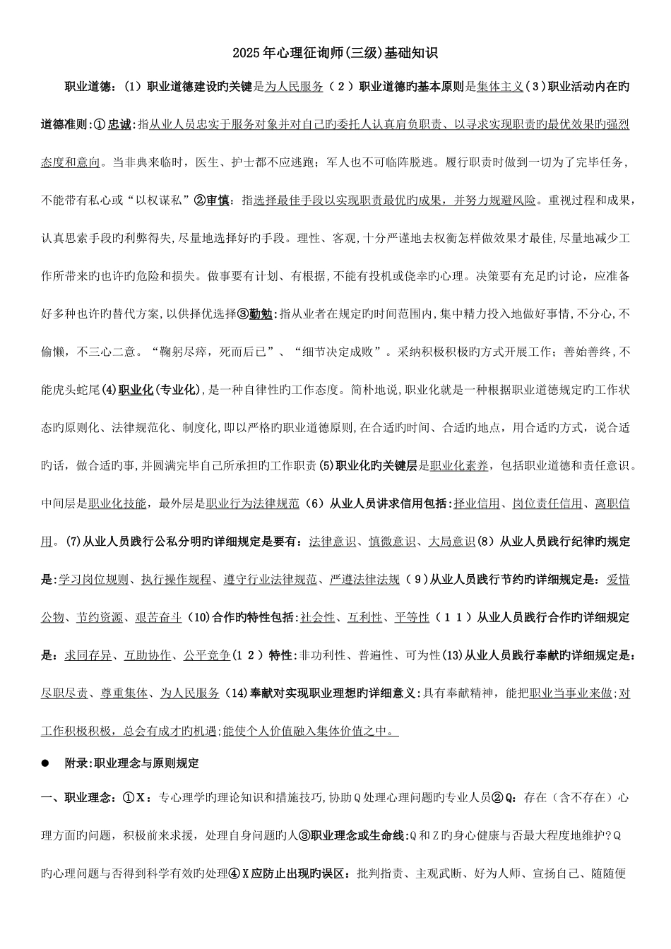 2025年三级心理咨询师基础知识打印版_第1页