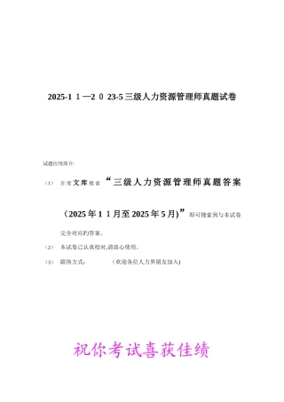 2025年三级人力资源管理师真题至