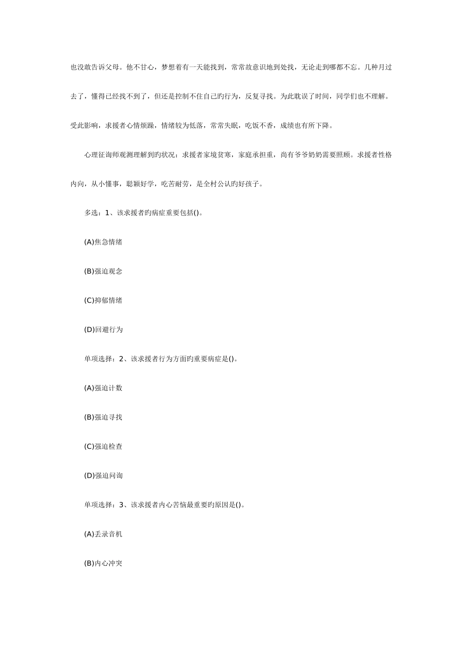 2025年三级心理咨询师选择题及答案_第2页
