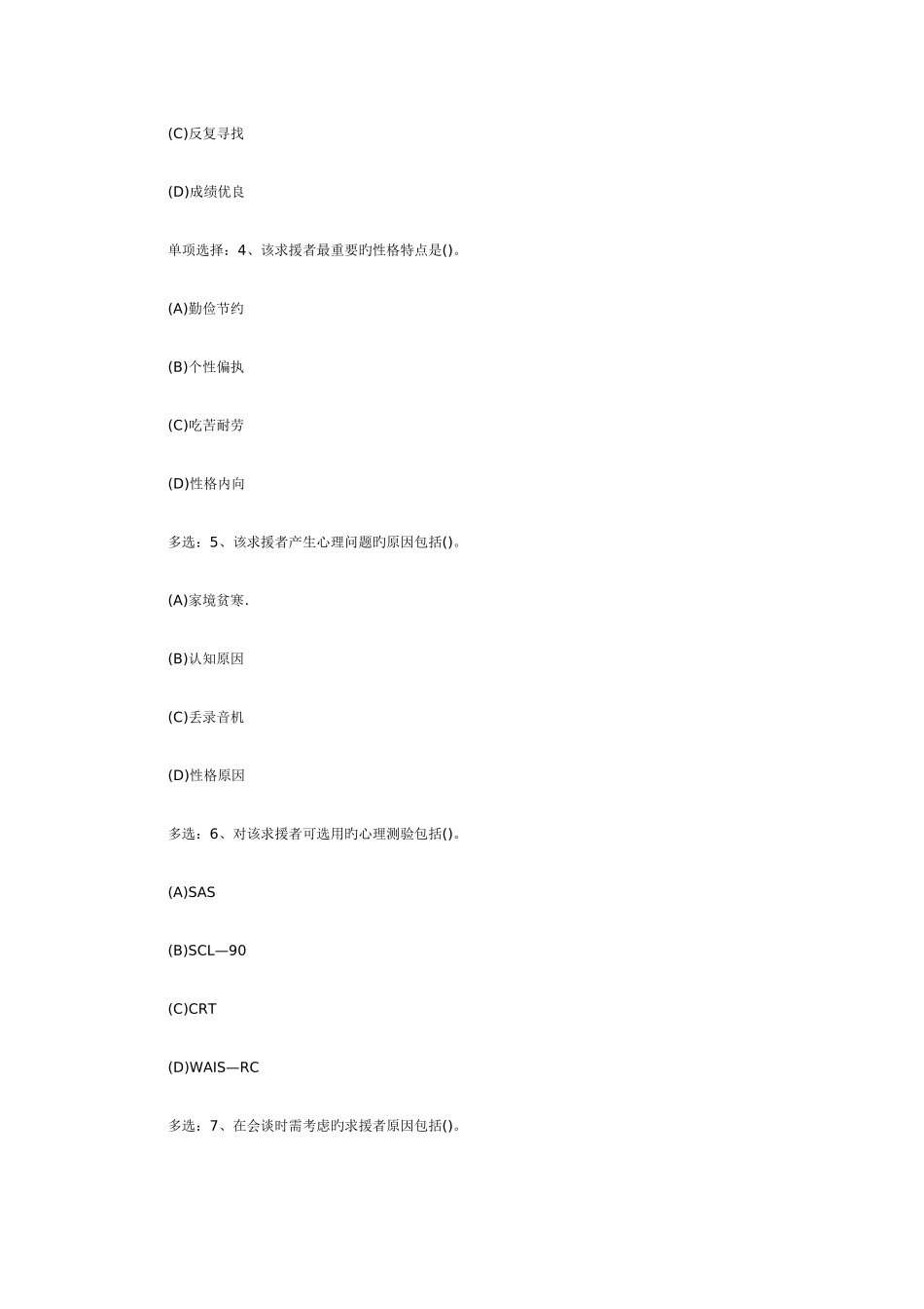 2025年三级心理咨询师选择题及答案_第3页