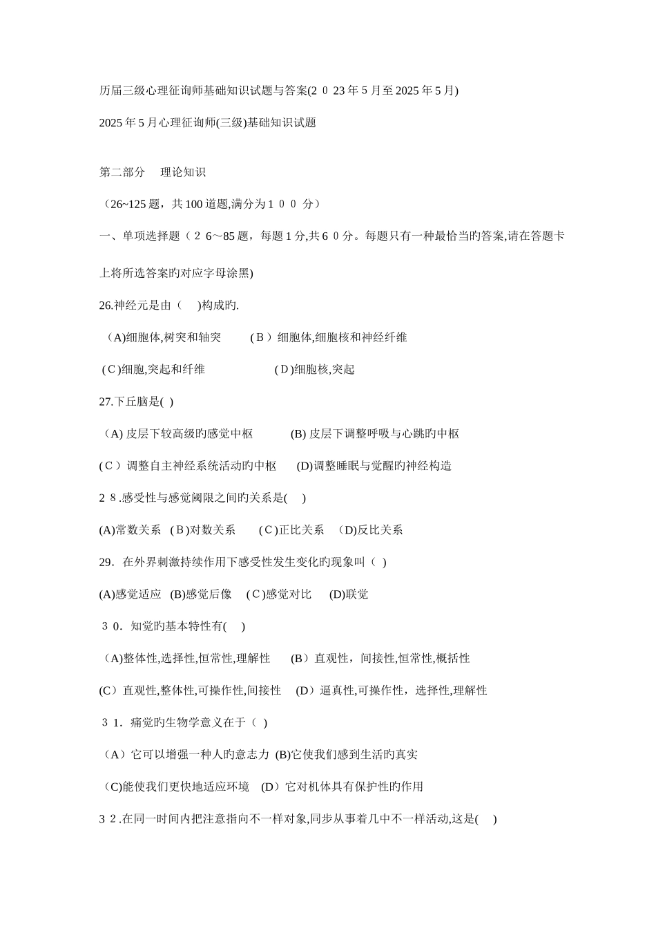 2025年三级心理咨询师基础知识试题与答案_第1页