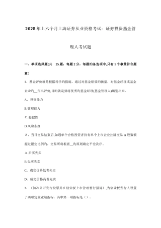 2025年上半年上海证券从业资格考试证券投资基金管理人考试题