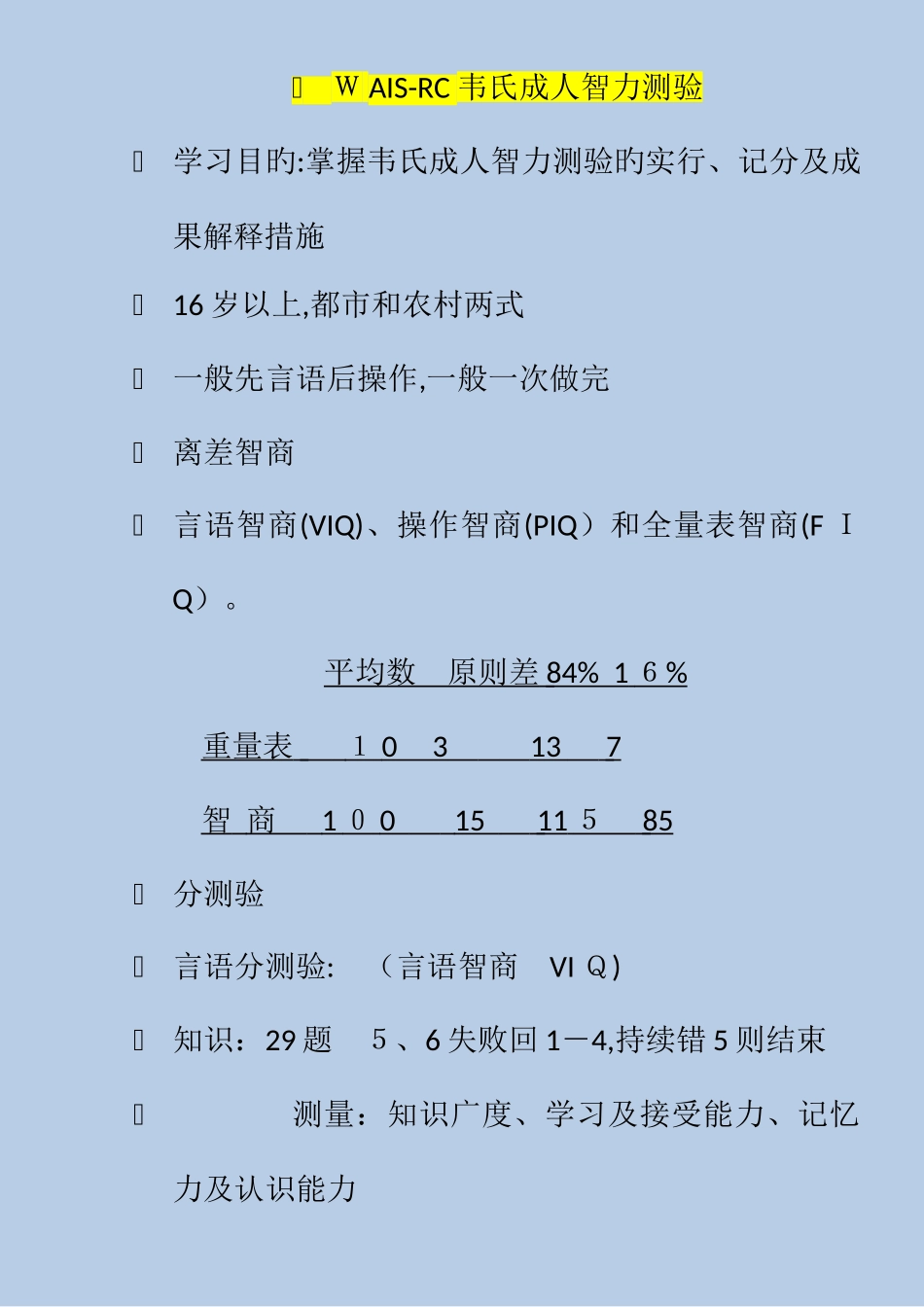 2025年三级心理咨询师考试心理测验技能考试六大必考测验重点归纳_第1页
