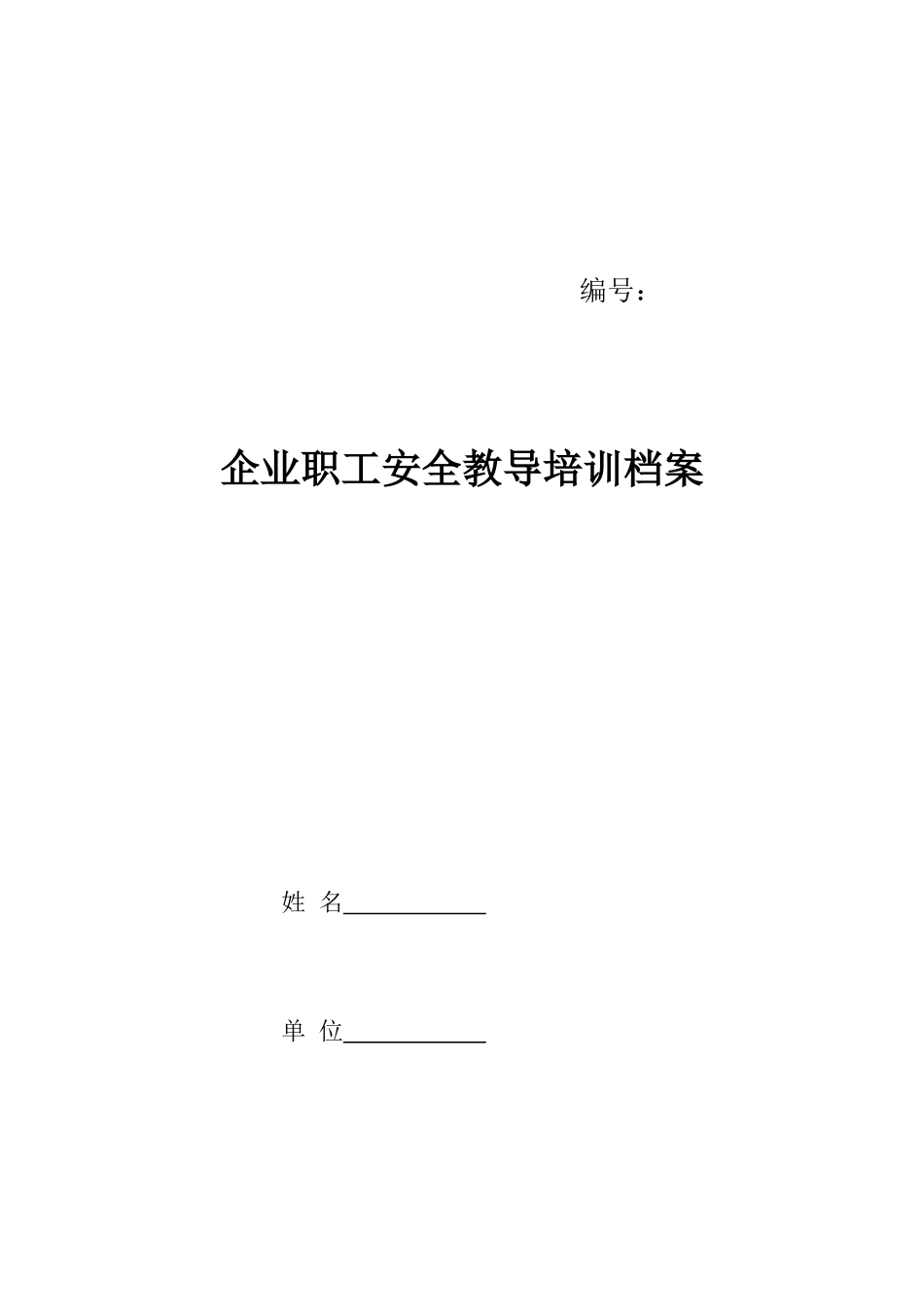 2025年三级教育培训档案doc_第1页