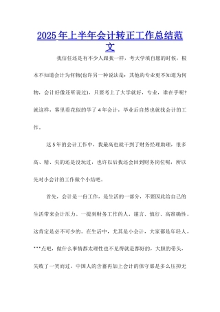 2025年上半年会计转正工作总结范文