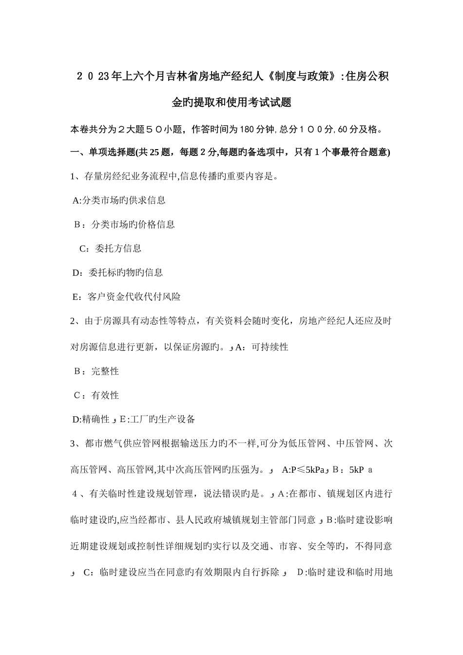 2025年上半年吉林省房地产经纪人制度与政策住房公积金的提取和使用考试试题_第1页