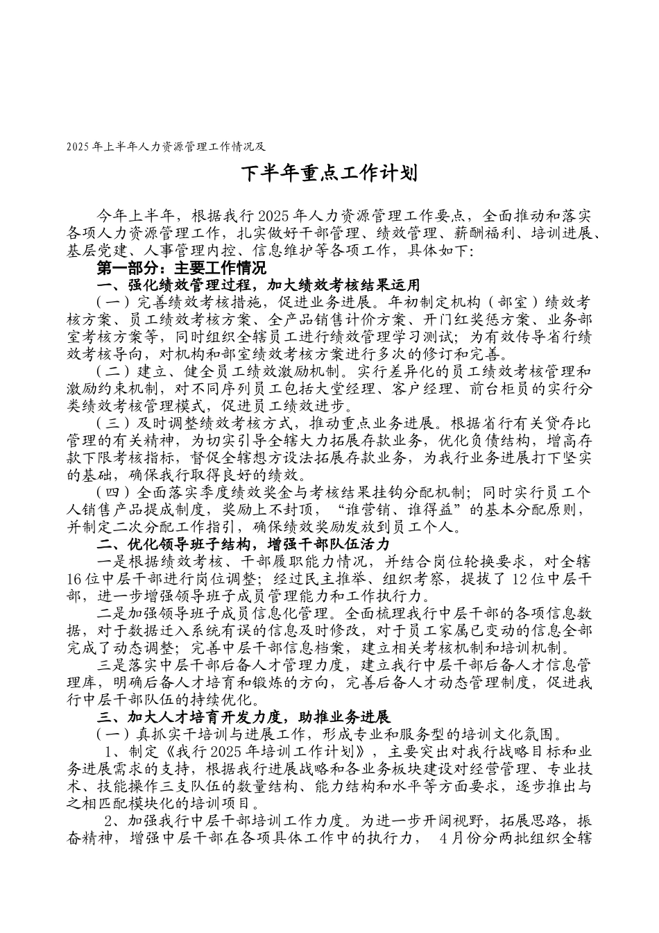 2025年上半年人力资源管理情况及下半年重点工作计划_第1页