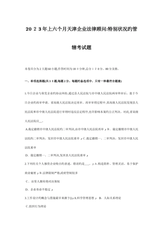 2025年上半年天津企业法律顾问特殊情况的管辖考试题