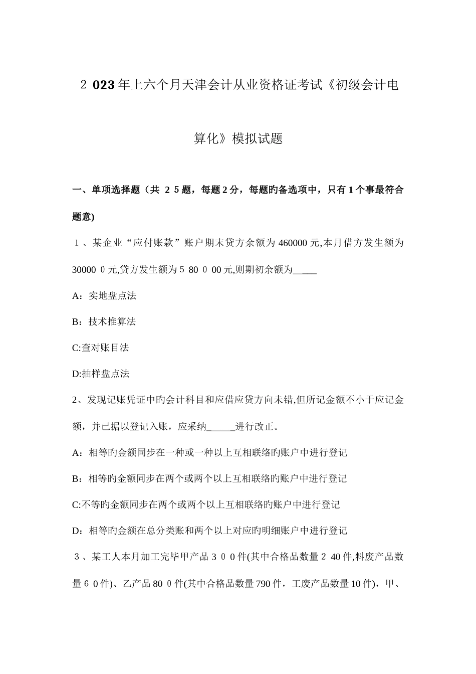 2025年上半年天津会计从业资格证考试初级会计电算化模拟试题_第1页