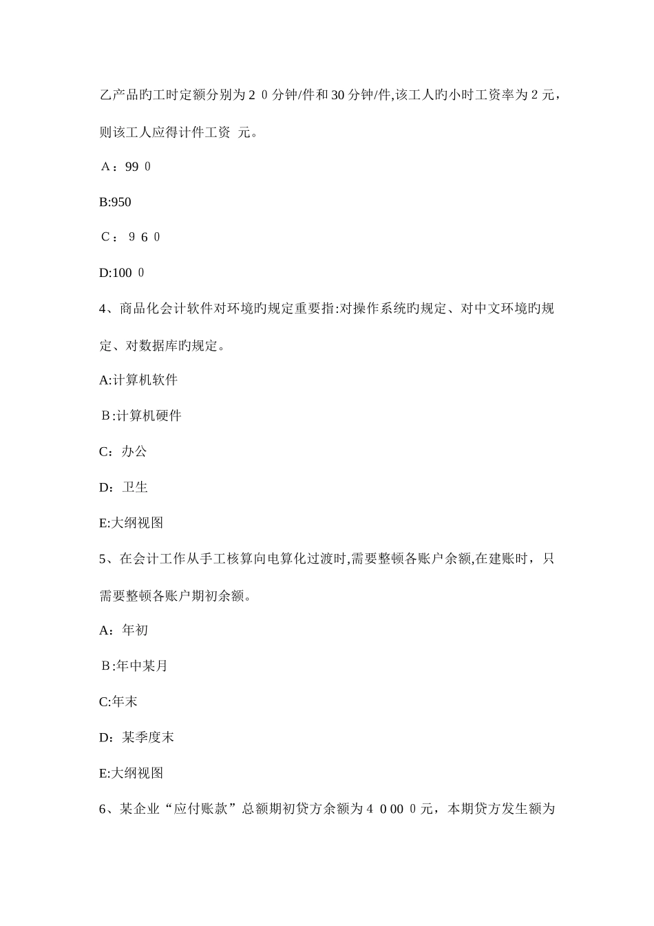 2025年上半年天津会计从业资格证考试初级会计电算化模拟试题_第2页