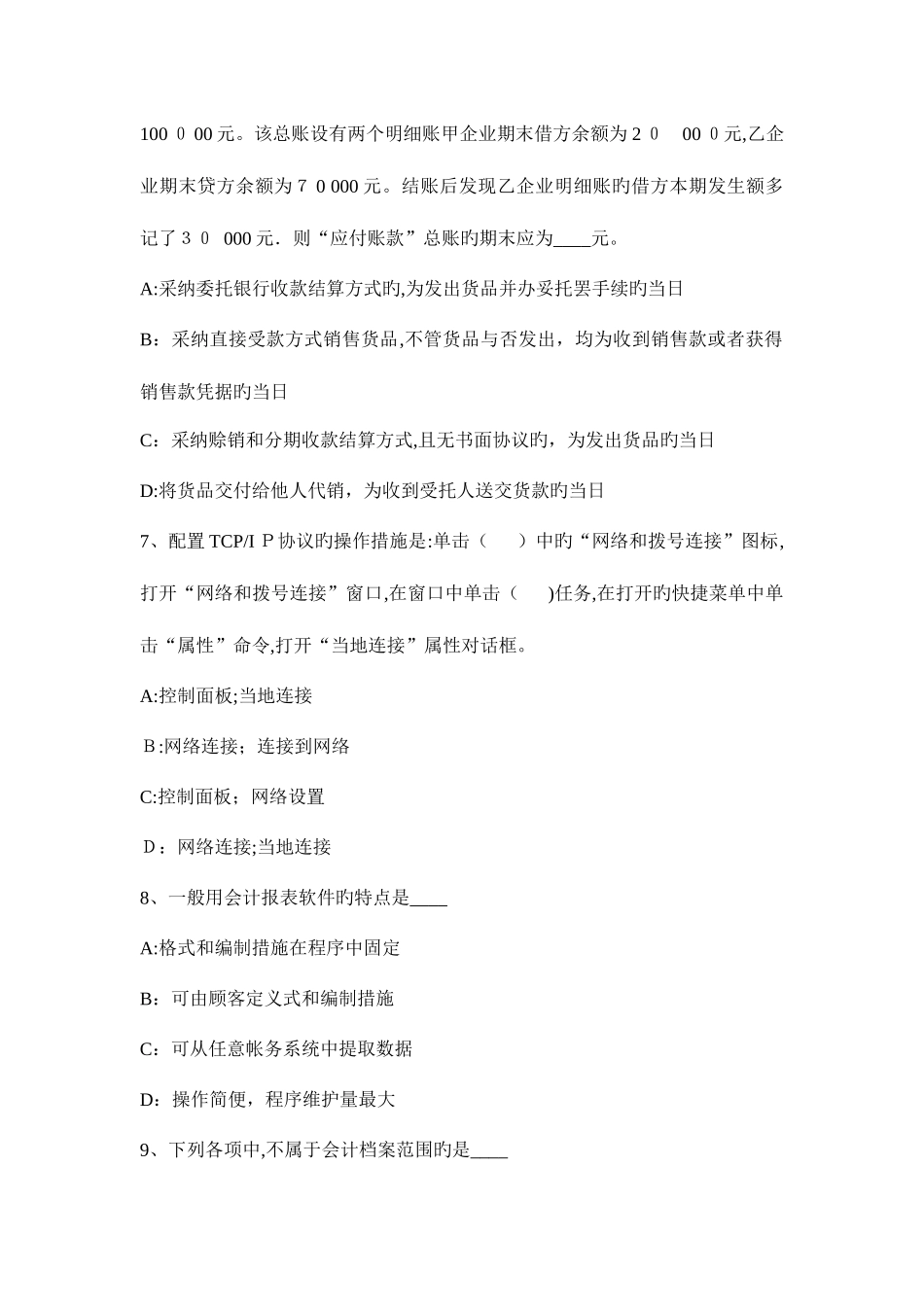 2025年上半年天津会计从业资格证考试初级会计电算化模拟试题_第3页