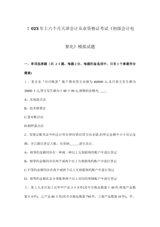 2025年上半年天津会计从业资格证考试初级会计电算化模拟试题
