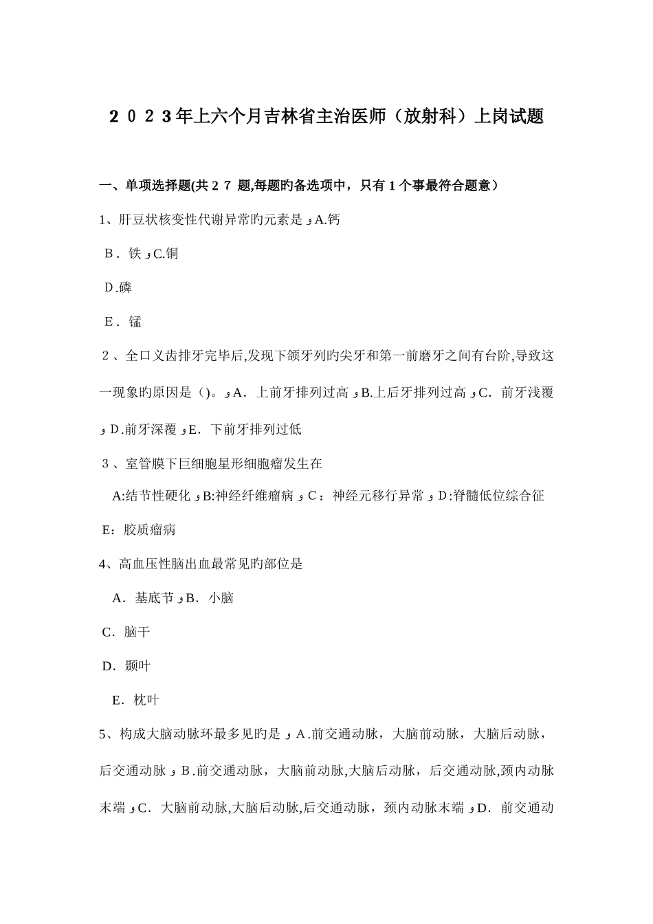 2025年上半年吉林省主治医师放射科上岗试题_第1页