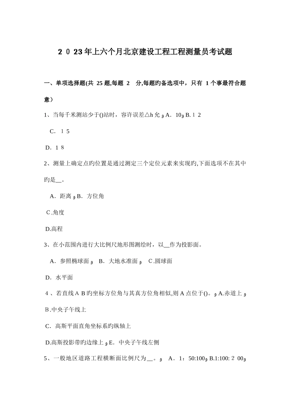 2025年上半年北京建设工程工程测量员考试题_第1页